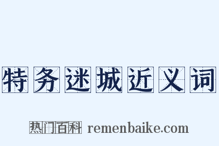 特务迷城近义词是什么意思的图片